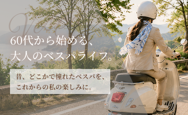 60代から始める、大人のベスパライフ。