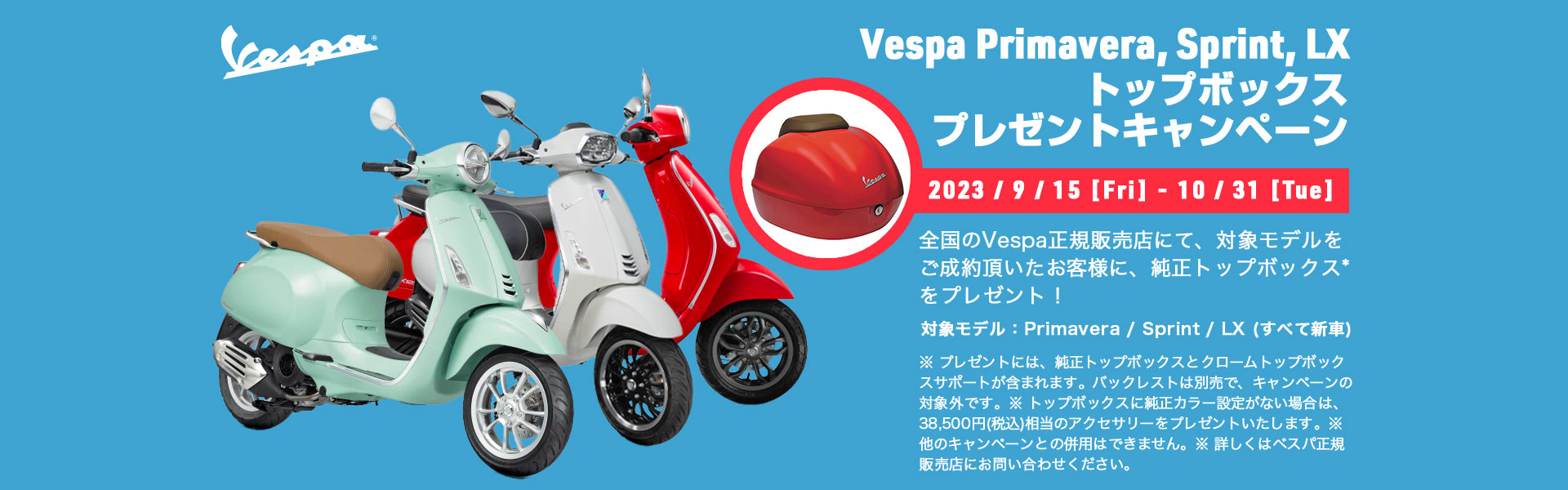 Vespa Primavera、Sprint、LX  トップボックス<br>プレゼントキャンペーン実施のご案内 