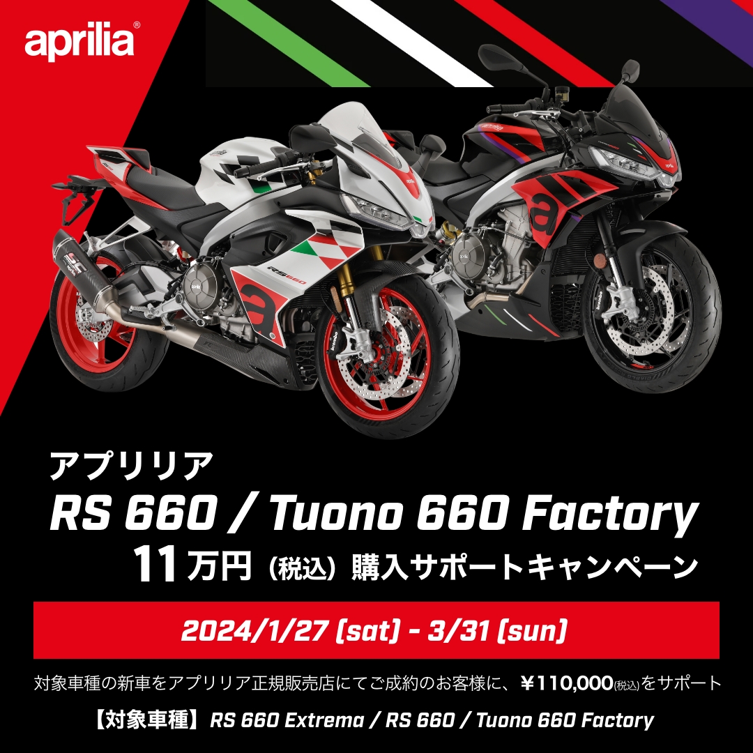 アプリリア RS 660 / Tuono 660 Factory  ご購入サポート 11 万円（税込）キャンペーン実施のご案内