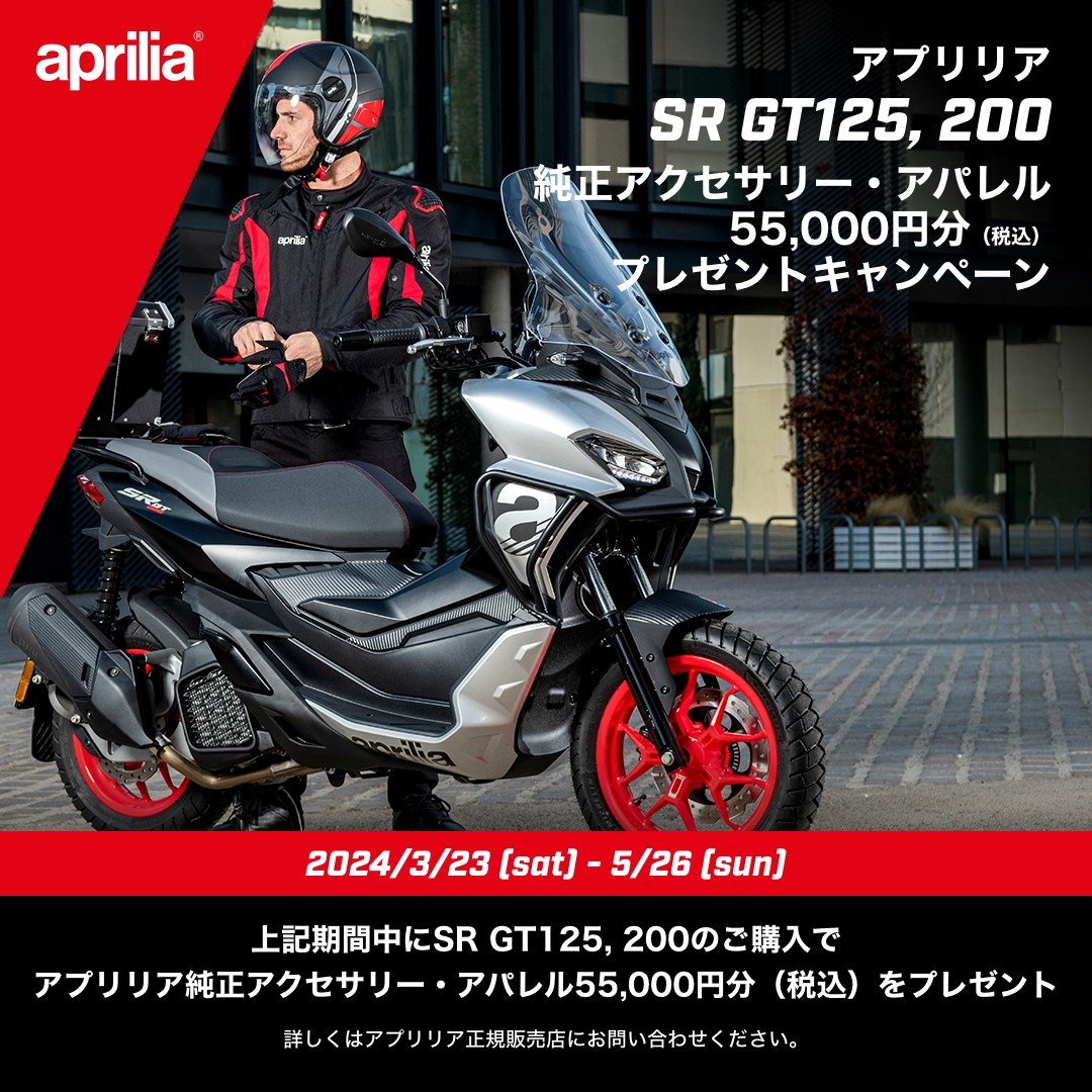 アプリリア SR GT 125125，200 純正アクセサリー・アパレル 55,000 円分（税込）プレゼントキャンペーン実施のご案内