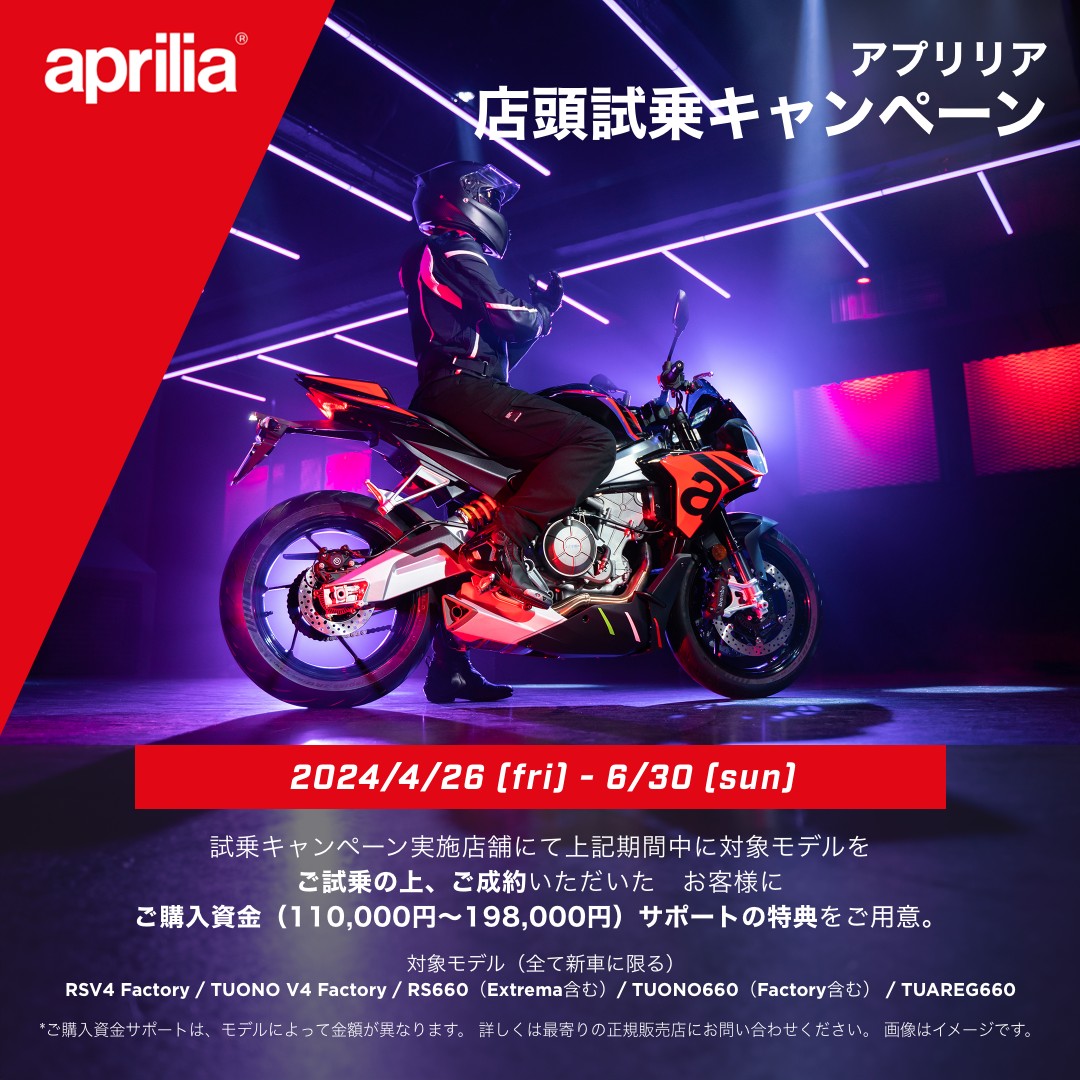 aprilia 店頭試乗キャンペーン