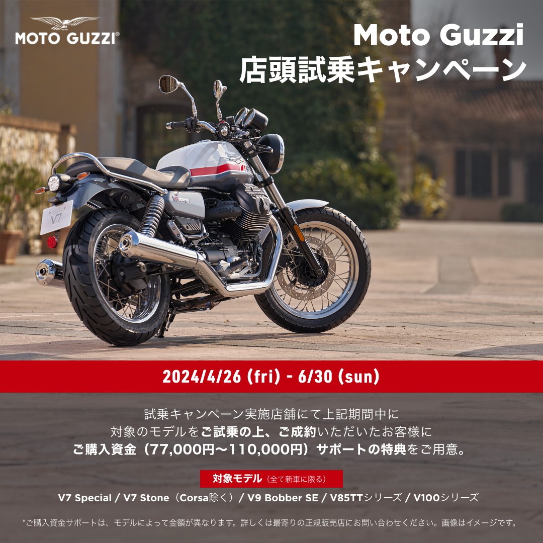 Moto Guzzi 店頭試乗キャンペーン
