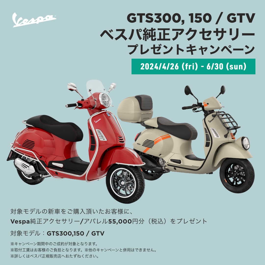 GTS300，150 / GTV ベスパ純正アクセサリープレゼントキャンペーン